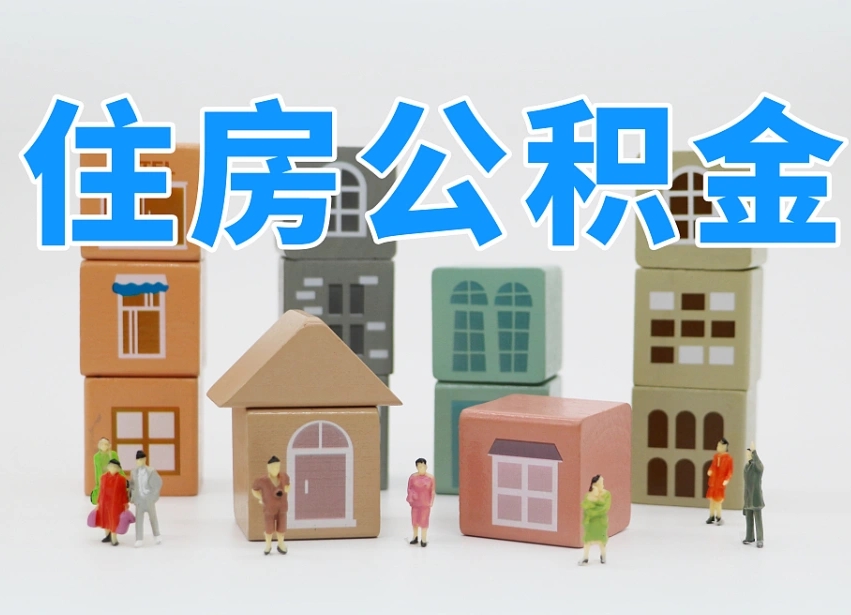 巴彦淖尔市温州公积金提取代办（温州提取住房公积金需要什么材料）